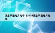 泼水节是几月几号（2024泼水节是几月几号）