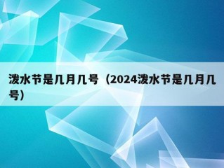 泼水节是几月几号（2024泼水节是几月几号）