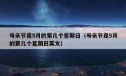 母亲节是5月的第几个星期日（母亲节是5月的第几个星期日英文）