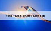 996是什么意思（996是什么意思上班）