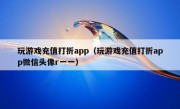 玩游戏充值打折app（玩游戏充值打折app微信头像r一一）