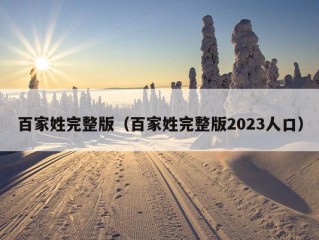 百家姓完整版（百家姓完整版2023人口）