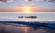 chill（chill翻译）