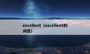 excellent（excellent的词性）