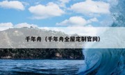 千年舟（千年舟全屋定制官网）