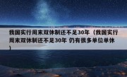 我国实行周末双休制还不足30年（我国实行周末双休制还不足30年 仍有很多单位单休）