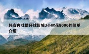 韩安冉吐槽环球影城3小时花8000的简单介绍