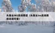 头像女INS高级质感（头像女ins高级质感动漫可爱）