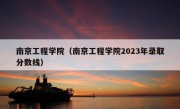 南京工程学院（南京工程学院2023年录取分数线）