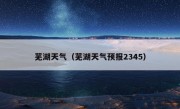 芜湖天气（芜湖天气预报2345）