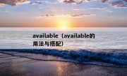 available（available的用法与搭配）