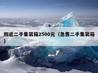 附近二手集装箱2500元（急售二手集装箱）