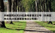 长峰医院火灾29名遇难者情况公布（长峰医院火灾29名遇难者情况公布图）