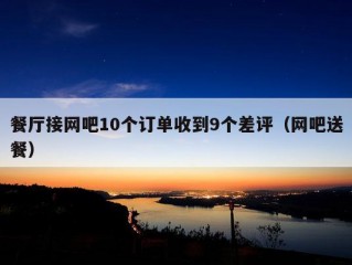 餐厅接网吧10个订单收到9个差评（网吧送餐）