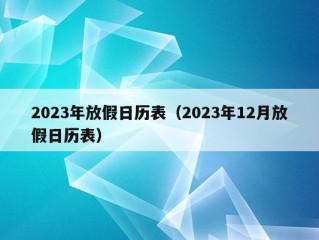 2023年放假日历表（2023年12月放假日历表）