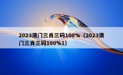 2023澳门三肖三码100%（2023澳门三肖三码100%1）