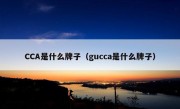 CCA是什么牌子（gucca是什么牌子）