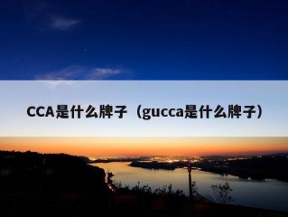 CCA是什么牌子（gucca是什么牌子）