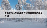 夫妻欠300万10年不还旅游晒视频的简单介绍