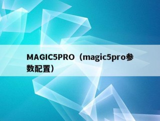 MAGIC5PRO（magic5pro参数配置）