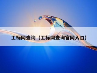 工标网查询（工标网查询官网入口）