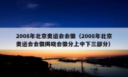 2008年北京奥运会会徽（2008年北京奥运会会徽揭晓会徽分上中下三部分）