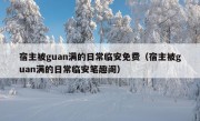 宿主被guan满的日常临安免费（宿主被guan满的日常临安笔趣阁）