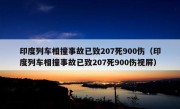 印度列车相撞事故已致207死900伤（印度列车相撞事故已致207死900伤视屏）