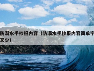 防溺水手抄报内容（防溺水手抄报内容简单字又少）