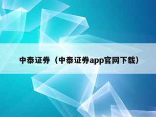 中泰证券（中泰证券app官网下载）