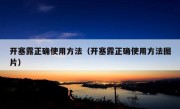 开塞露正确使用方法（开塞露正确使用方法图片）