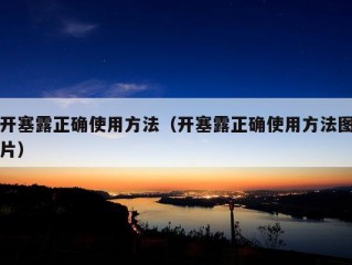 开塞露正确使用方法（开塞露正确使用方法图片）