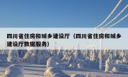 四川省住房和城乡建设厅（四川省住房和城乡建设厅数据服务）