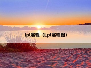 lpl赛程（Lpl赛程图）