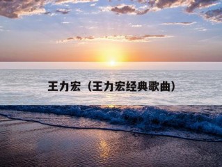 王力宏（王力宏经典歌曲）