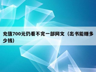 充值700元仍看不完一部网文（出书能赚多少钱）