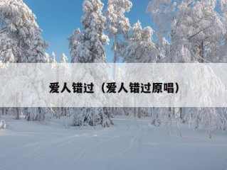 爱人错过（爱人错过原唱）