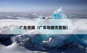 广东地图（广东地图完整版）