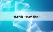 盼之代售（盼之代售ios）