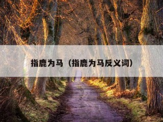 指鹿为马（指鹿为马反义词）