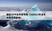 福彩3d今日开奖号码（3d2023年全年开奖号码查表）