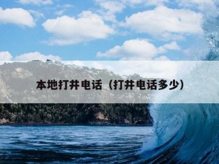 本地打井电话（打井电话多少）