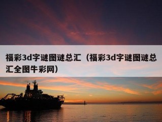 福彩3d字谜图谜总汇（福彩3d字谜图谜总汇全图牛彩网）