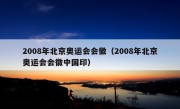 2008年北京奥运会会徽（2008年北京奥运会会徽中国印）