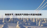 衡阳天气（衡阳天气预报45天查询结果）