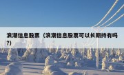 浪潮信息股票（浪潮信息股票可以长期持有吗?）