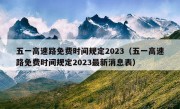 五一高速路免费时间规定2023（五一高速路免费时间规定2023最新消息表）