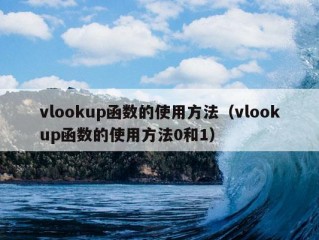 vlookup函数的使用方法（vlookup函数的使用方法0和1）