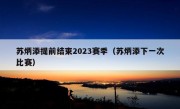 苏炳添提前结束2023赛季（苏炳添下一次比赛）