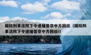 国际刑事法院下令逮捕普京中方回应（国际刑事法院下令逮捕普京中方回应i）